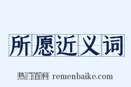 所愿近义词是什么意思的图片
